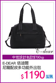 E-DEAR 依迪爾
尼龍配皮多功能外出包