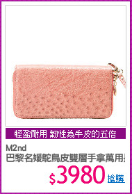 M2nd
巴黎名媛鴕鳥皮雙層手拿萬用長夾