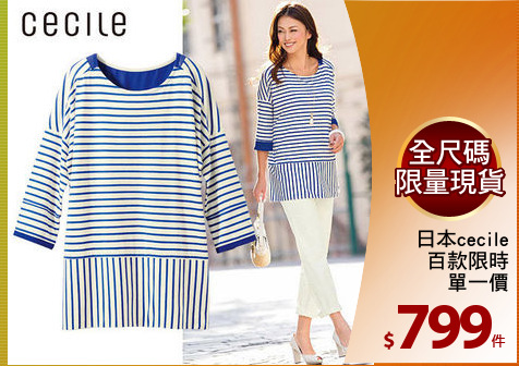 日本cecile
百款限時
單一價