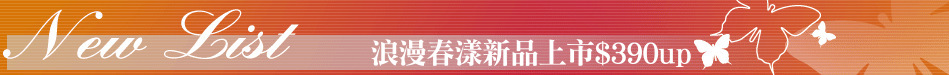浪漫春漾新品上市$390up