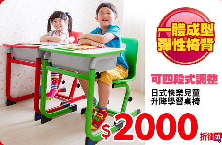 日式快樂兒童
升降學習桌椅