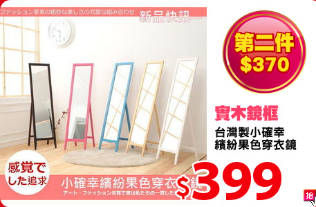 台灣製小確幸
繽紛果色穿衣鏡