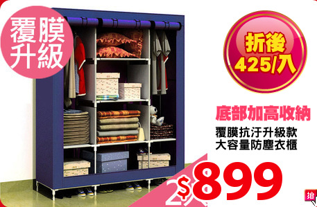 覆膜抗汙升級款
大容量防塵衣櫃