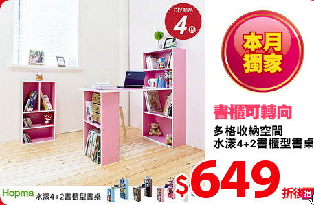 多格收納空間
水漾4+2書櫃型書桌