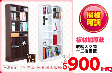 收納大空間
十二格書櫃