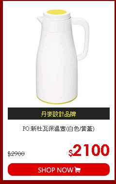 PO:新杜瓦保溫壼(白色/黃蓋)