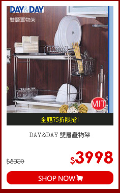 DAY&DAY 雙層置物架