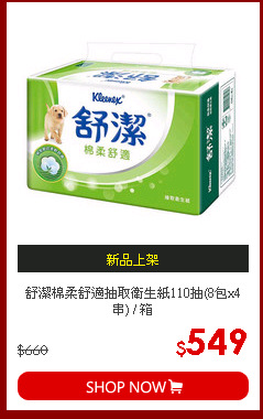 舒潔棉柔舒適抽取衛生紙110抽(8包x4串) / 箱