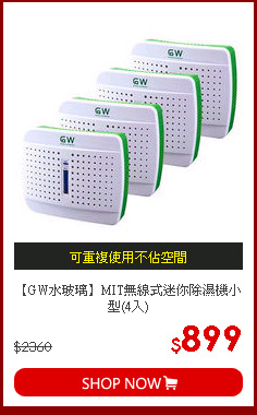 【GW水玻璃】MIT無線式迷你除濕機小型(4入)