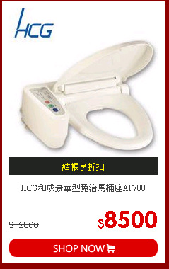 HCG和成豪華型免治馬桶座AF788