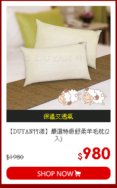 【DUYAN竹漾】嚴選特級舒柔羊毛枕(2入)