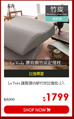 La Veda 護肩頸功學竹炭記憶枕-2入