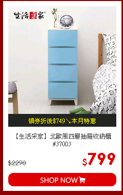 【生活采家】北歐風四層抽屜收納櫃#37003