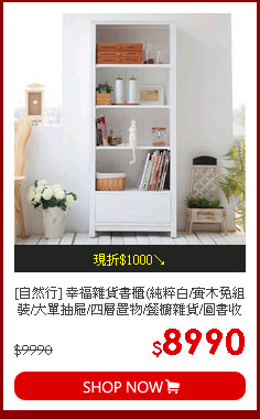 [自然行] 幸福雜貨書櫃(純粹白/實木免組裝/大單抽屜/四層置物/餐櫥雜貨/圖書收納)