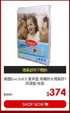 美國Ever Soft R 寶貝墊 柔織防水透氣防?保潔墊-枕套