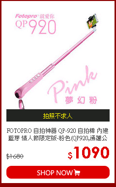 FOTOPRO 自拍神器 QP-920 自拍棒 內建藍芽 情人節限定版-粉色(QP920,湧蓮公司貨)