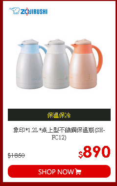 象印*1.2L*桌上型不鏽鋼保溫瓶(SH-FC12)