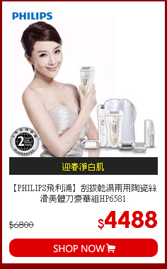 【PHILIPS飛利浦】刮拔乾濕兩用陶瓷絲滑美體刀豪華組HP6581