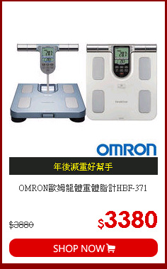 OMRON歐姆龍體重體脂計HBF-371