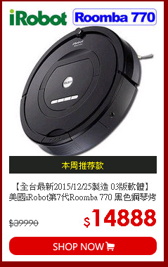 【全台最新2015/12/25製造 03版軟體】美國iRobot第7代Roomba 770 黑色鋼琴烤漆 黃金級機器人掃地吸塵器 最新變壓充電座合體版