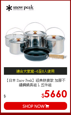 【日本 Snow Peak】經典熱賣款 加厚不繡鋼鍋具組 L 五件組