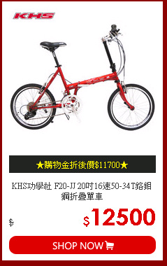 KHS功學社 F20-JJ 20吋16速50-34T鉻鉬鋼折疊單車