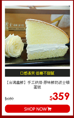 【台灣鑫鮮】手工烘焙-原味鮮奶波士頓蛋糕