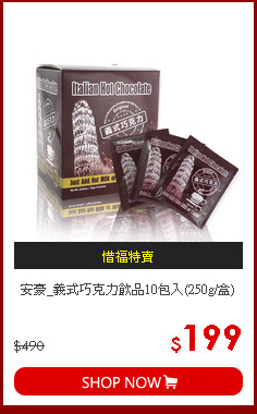 安豪_義式巧克力飲品10包入(250g/盒)