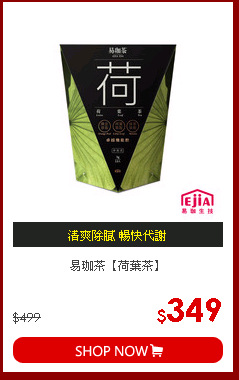 易珈茶【荷葉茶】