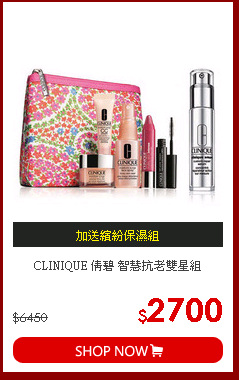 CLINIQUE 倩碧 智慧抗老雙星組