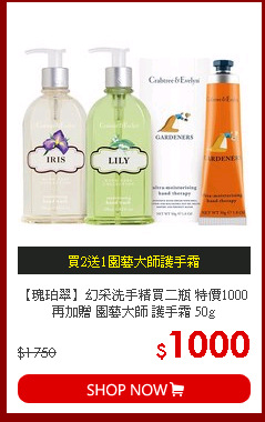 【瑰珀翠】幻采洗手精買二瓶 特價1000 再加贈 園藝大師 護手霜 50g
