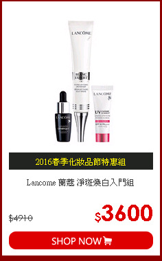 Lancome 蘭蔻 淨斑煥白入門組