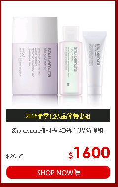 Shu uemura植村秀 4D透白UV防護組