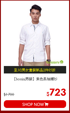 【bossini男裝】素色長袖襯衫