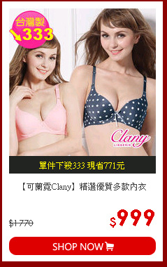 【可蘭霓Clany】精選優質多款內衣