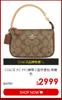 COACH 大C PVC鍊帶小型手提包-焦糖色