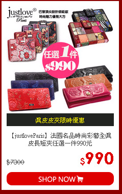 【justloveParis】法國名品時尚彩藝全真皮長短夾任選一件990元