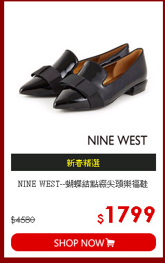 NINE WEST--蝴蝶結點綴尖頭樂福鞋
