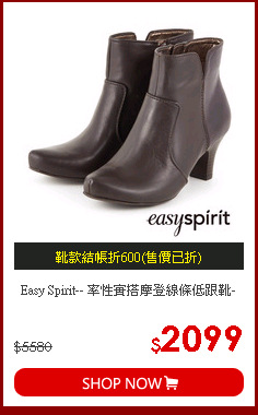 Easy Spirit-- 率性實搭摩登線條低跟靴-