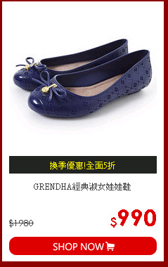 GRENDHA經典淑女娃娃鞋