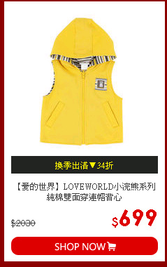 【愛的世界】LOVEWORLD小浣熊系列純棉雙面穿連帽背心