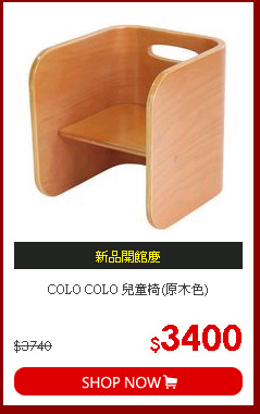 COLO COLO 兒童椅(原木色)