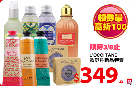 L'OCCITANE 
歐舒丹新品特賣