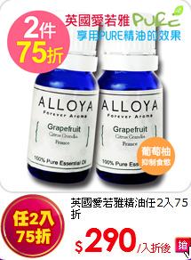 英國愛若雅精油任2入75折