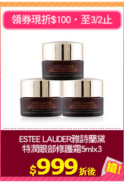 ESTEE LAUDER雅詩蘭黛
特潤眼部修護霜5mlx3