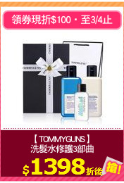 【TOMMYGUNS】
洗髮水修護3部曲