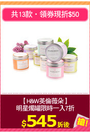 【H&W英倫薇朵】
明星燭罐限時一入7折