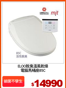 ELOO脫臭溫風乾燥
電腦馬桶座85C
