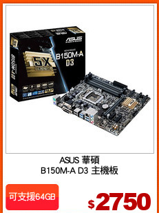 ASUS 華碩
B150M-A D3 主機板