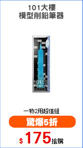 101大樓
模型削鉛筆器